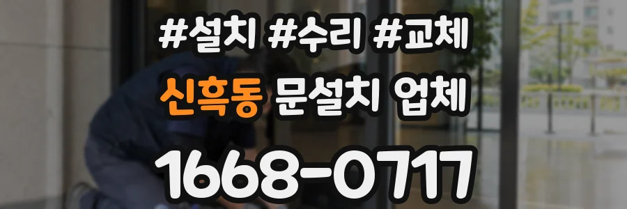 신흑동 문설치 업체