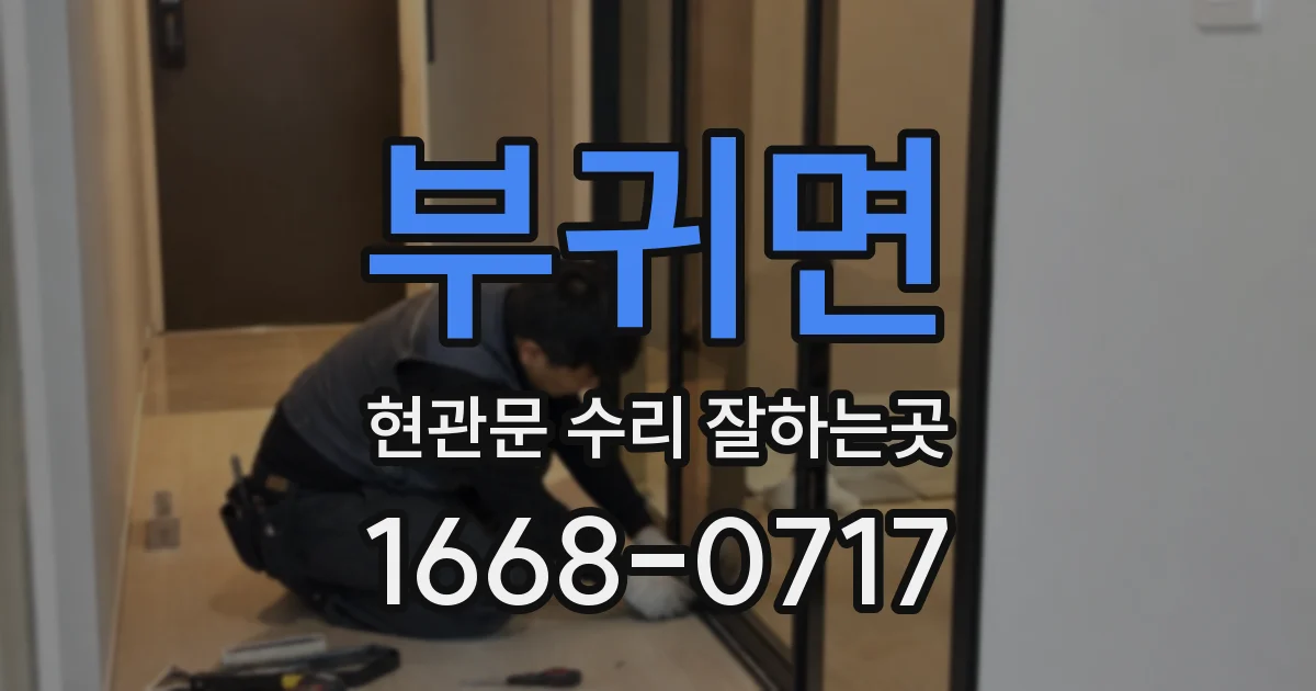 부귀면 현관문 수리 잘하는곳