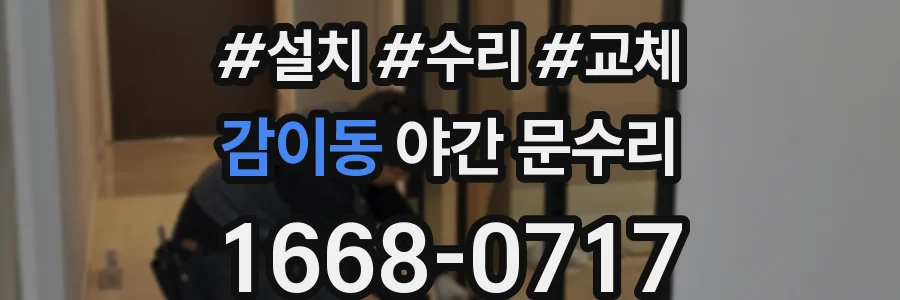 감이동 야간 문수리