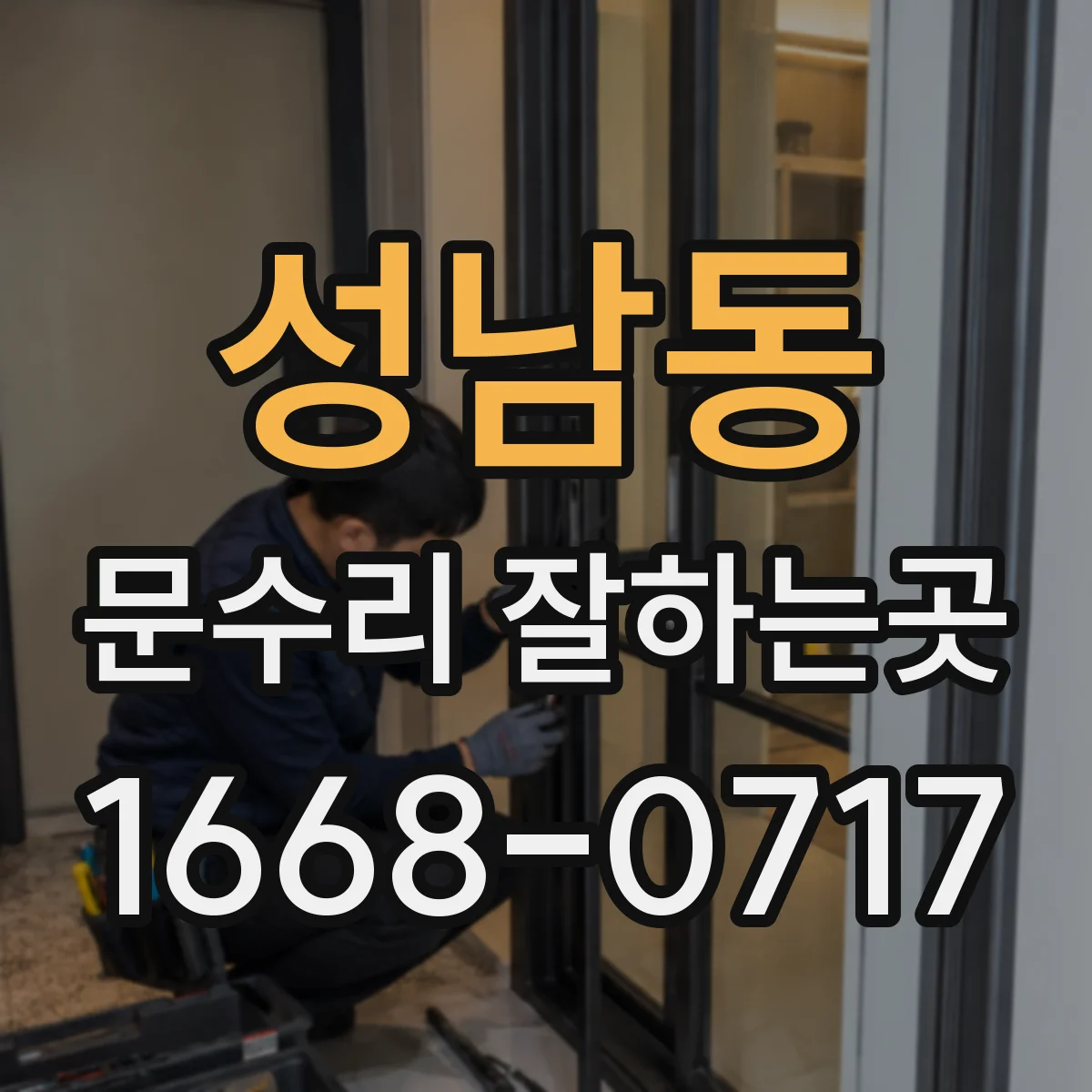 성남동 문수리 잘하는곳