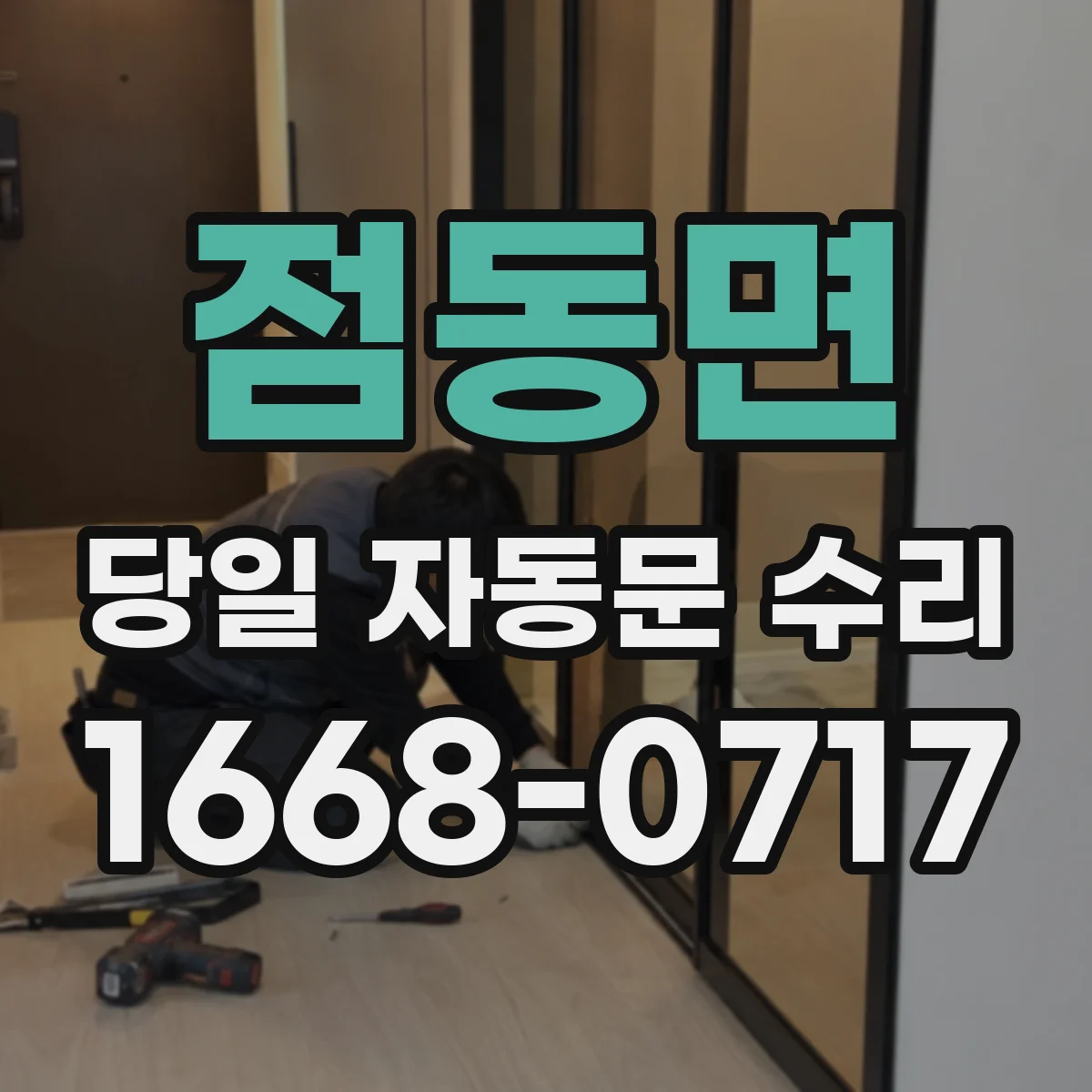 점동면 당일 자동문 수리