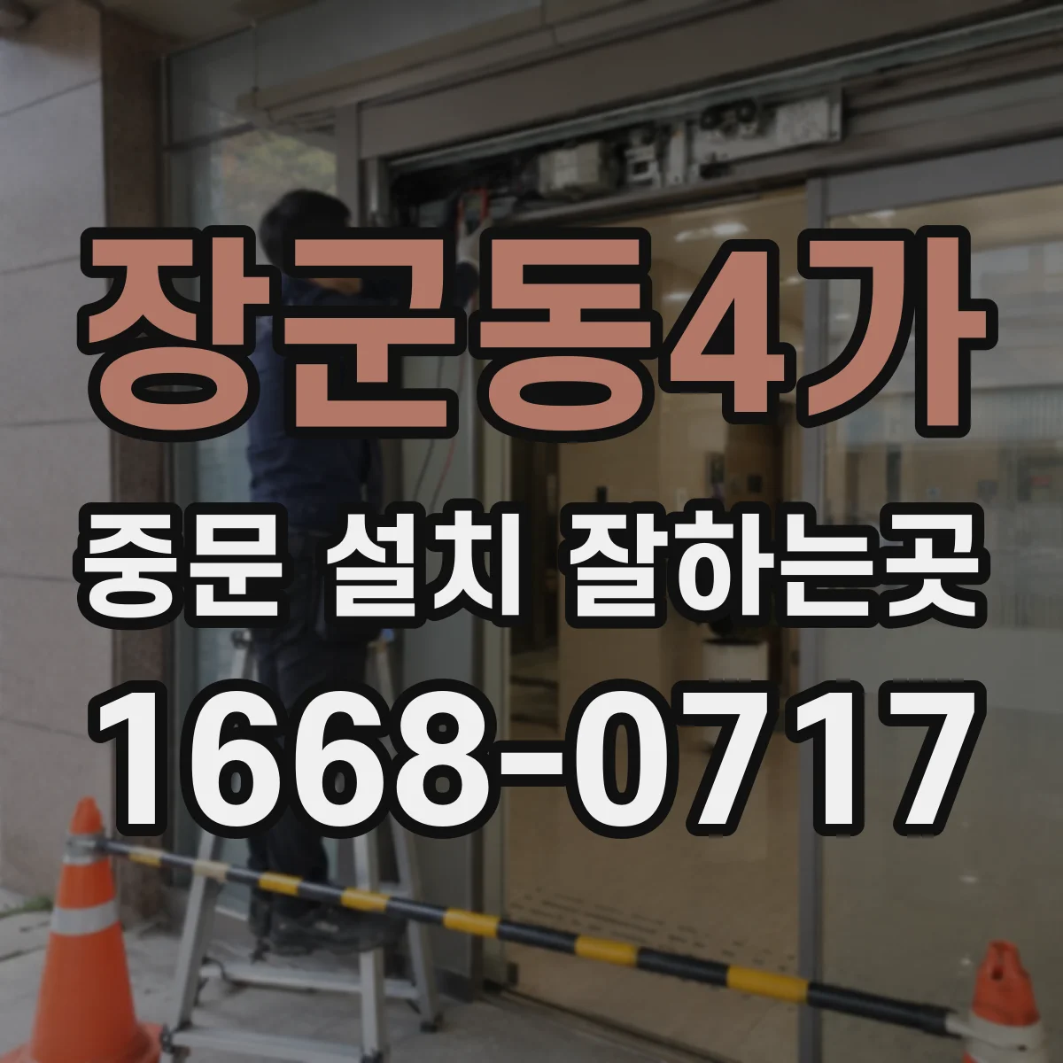 장군동4가 중문 설치 잘하는곳