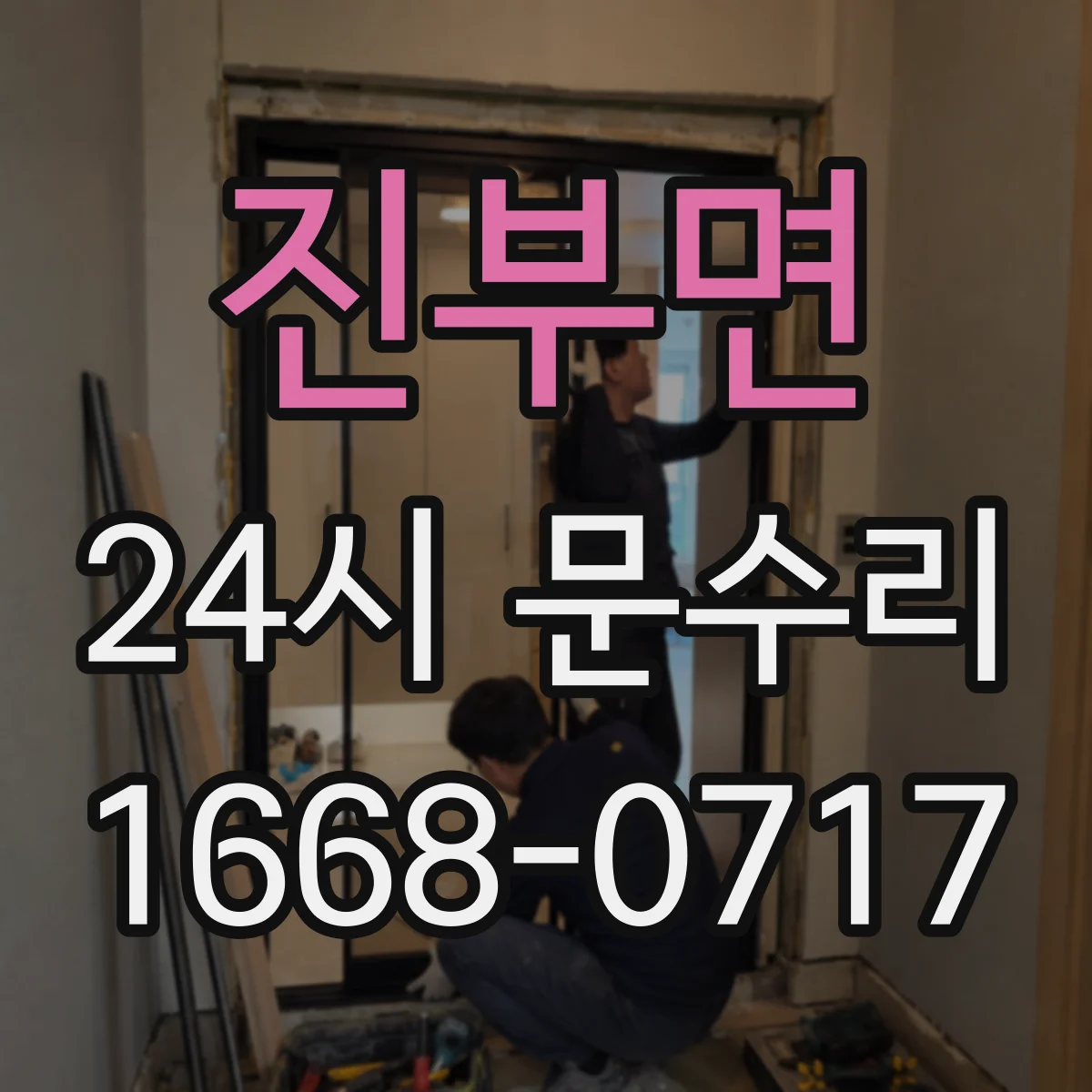 진부면 24시 문수리