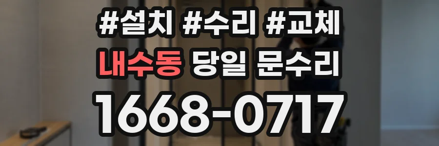 내수동 당일 문수리