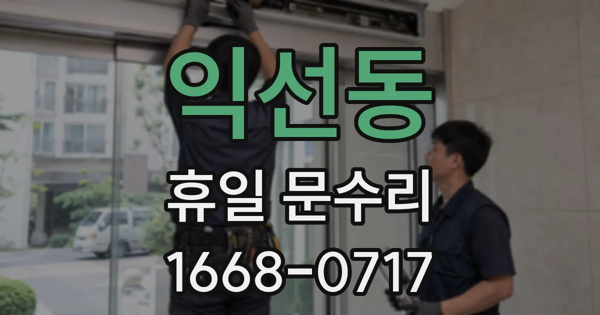 익선동 휴일 문수리