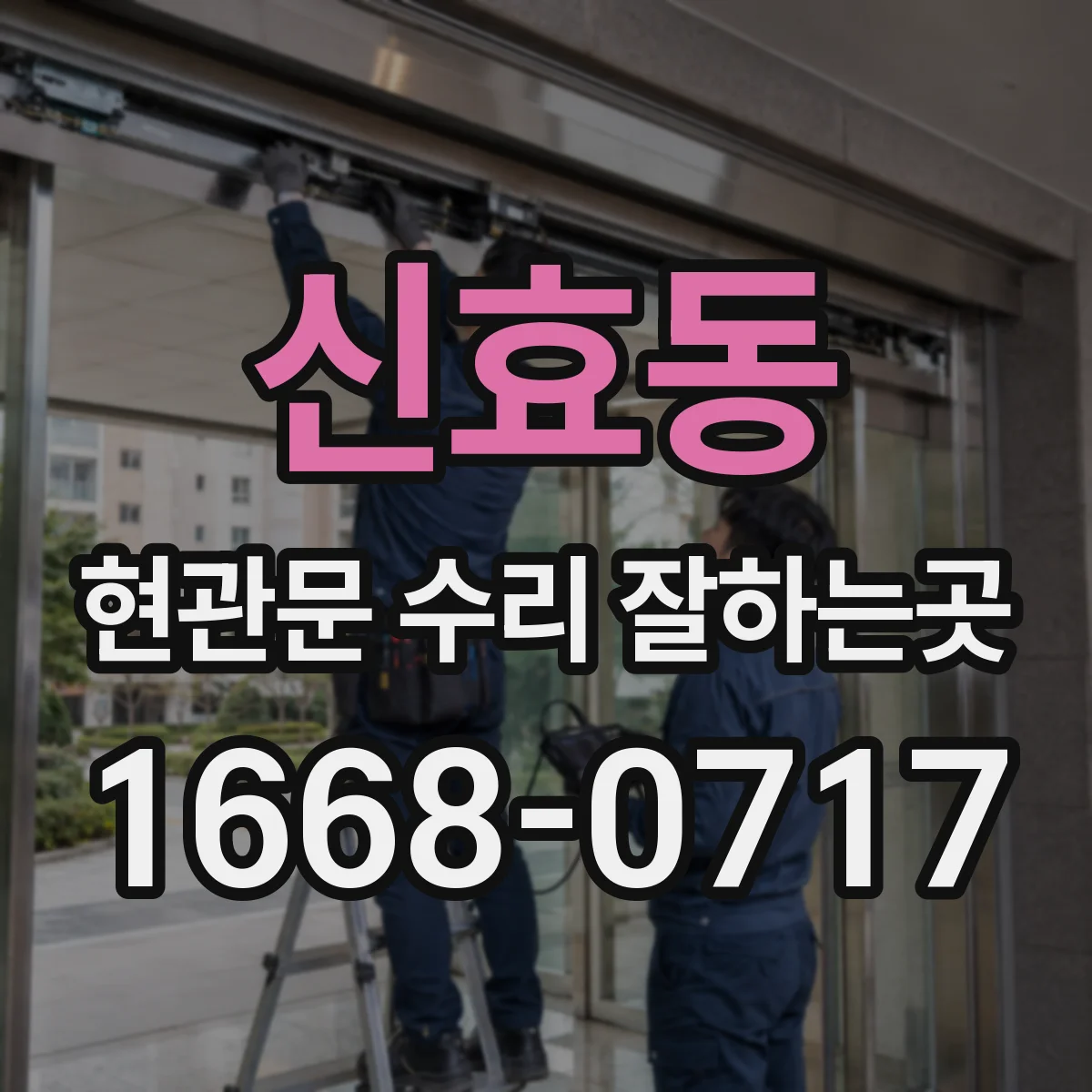 신효동 현관문 수리 잘하는곳