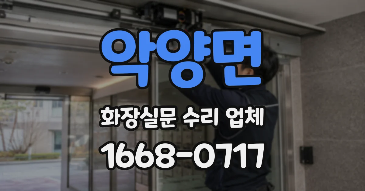 악양면 화장실문 수리 업체