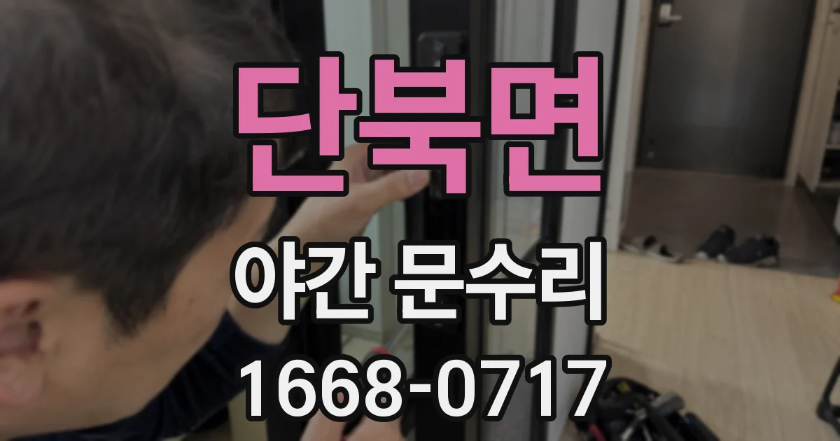 단북면 야간 문수리