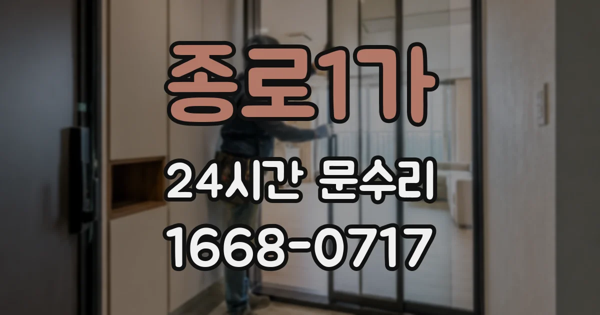 종로1가 24시간 문수리