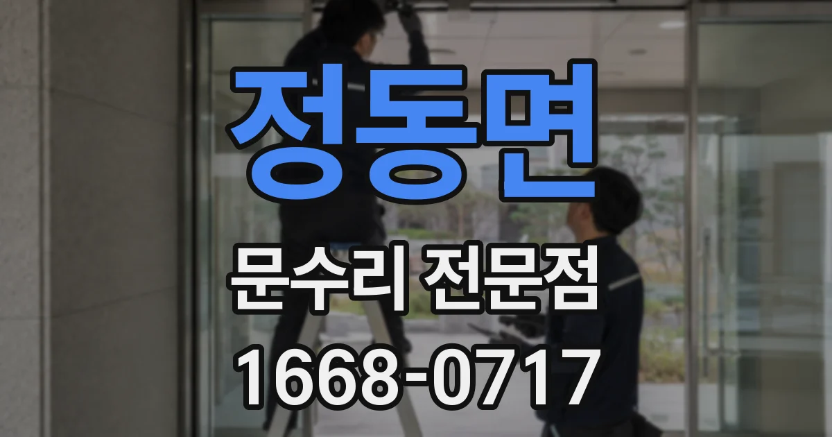 정동면 문수리 전문점