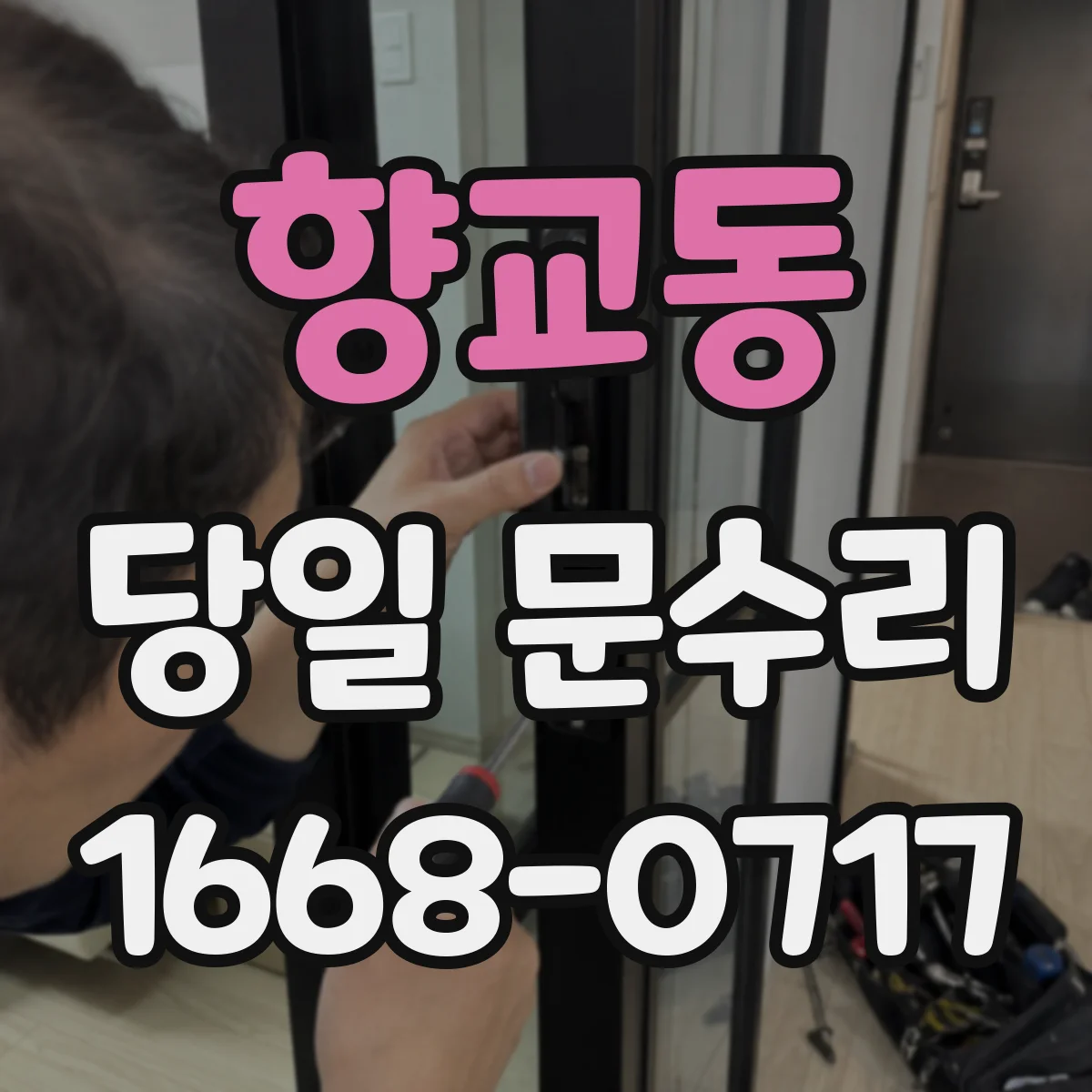 향교동 당일 문수리