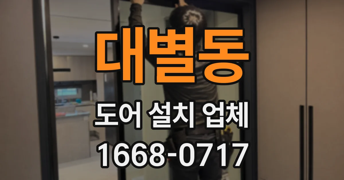 대별동 도어 설치 업체