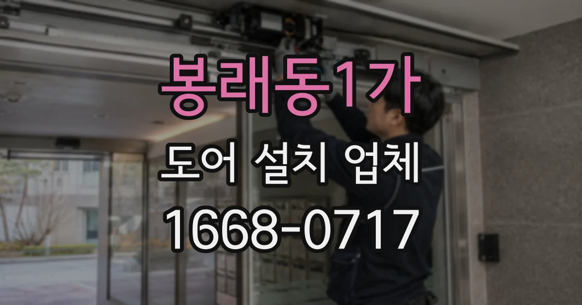 봉래동1가 도어 설치 업체