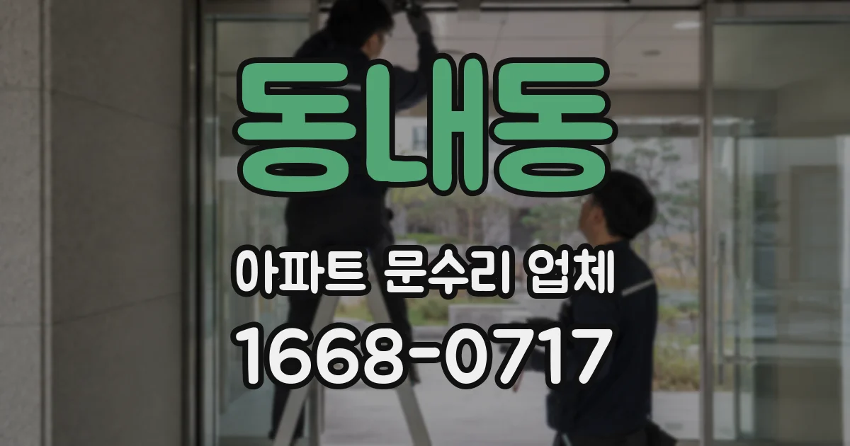 동내동 아파트 문수리 업체