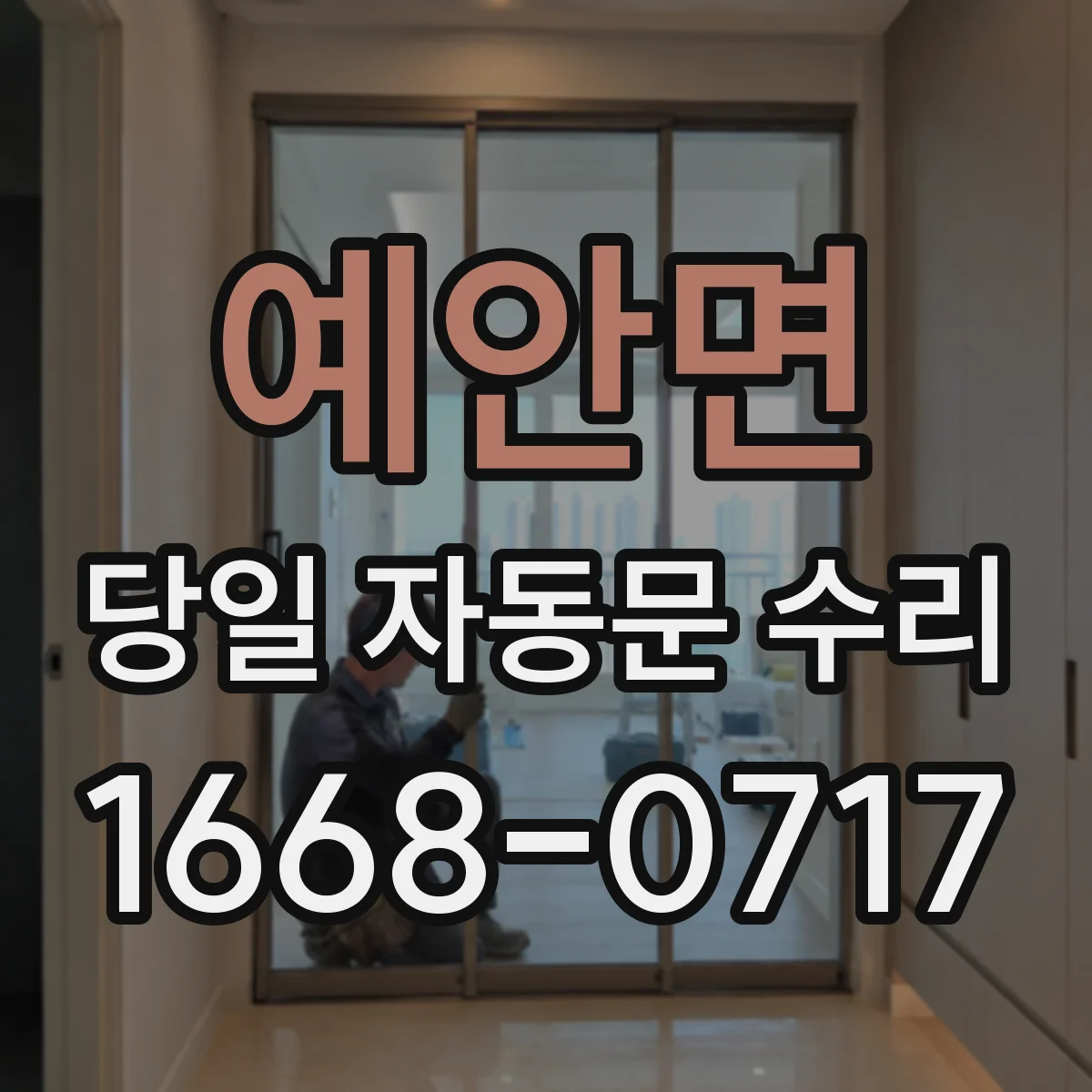 예안면 당일 자동문 수리