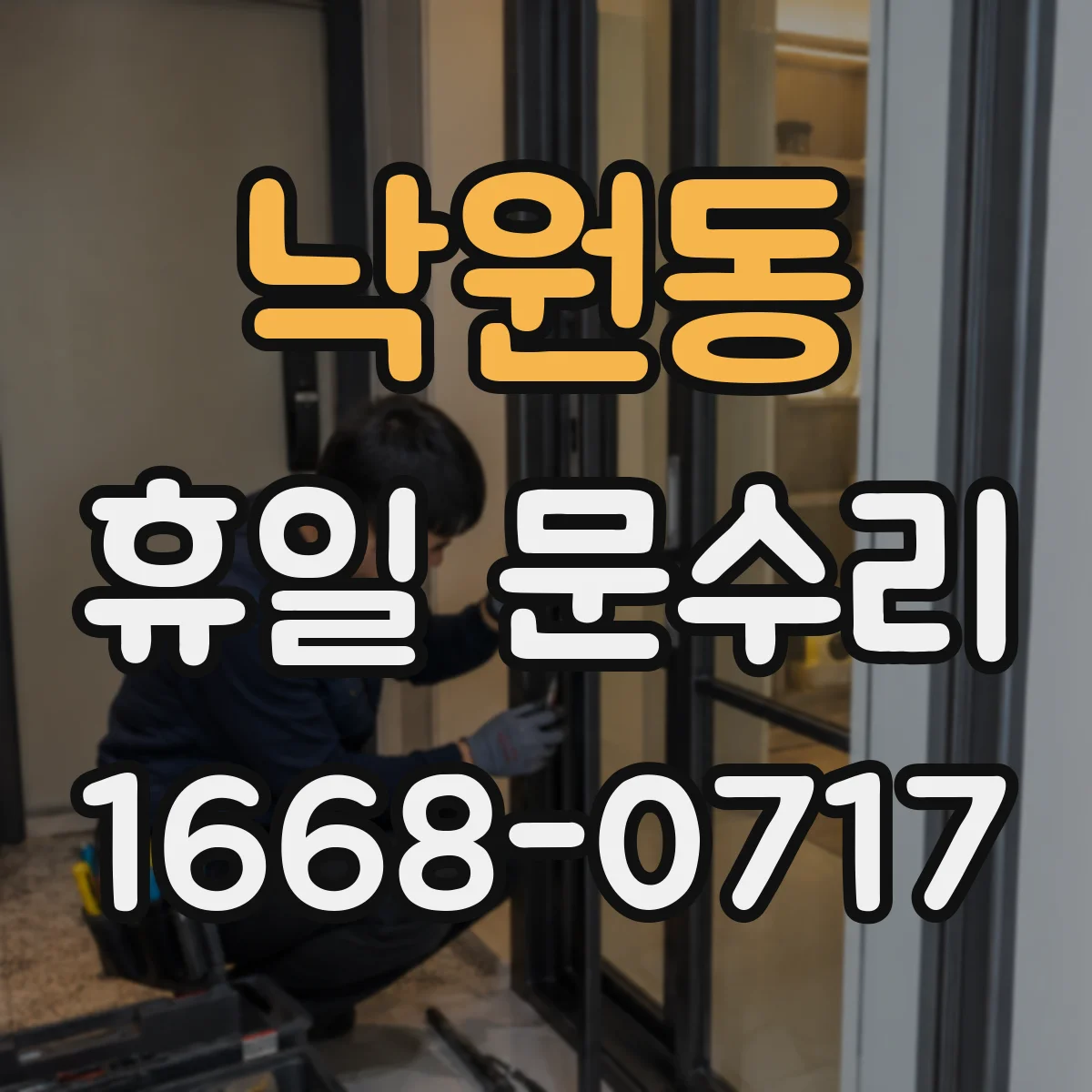 낙원동 휴일 문수리