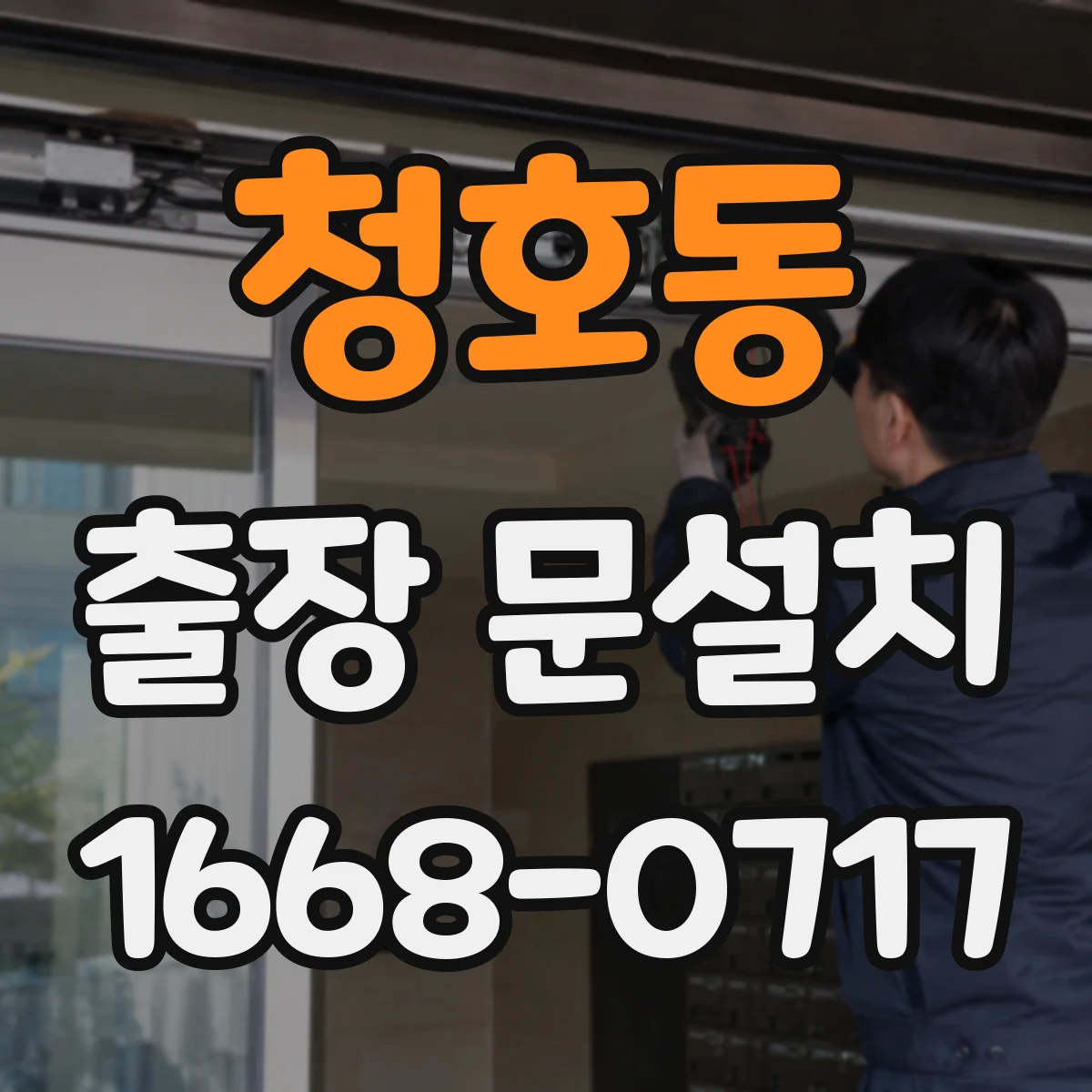 청호동 출장 문설치 문틀 수평·단차 확인해 시공 가능 조건 파악