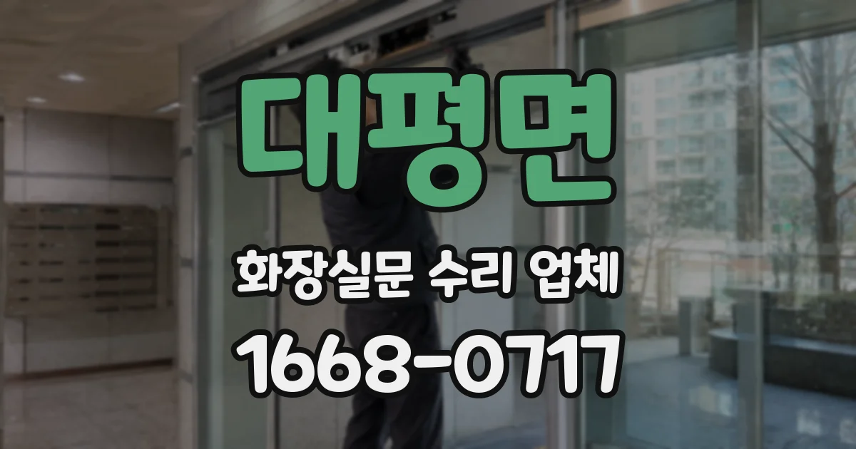 대평면 화장실문 수리 업체