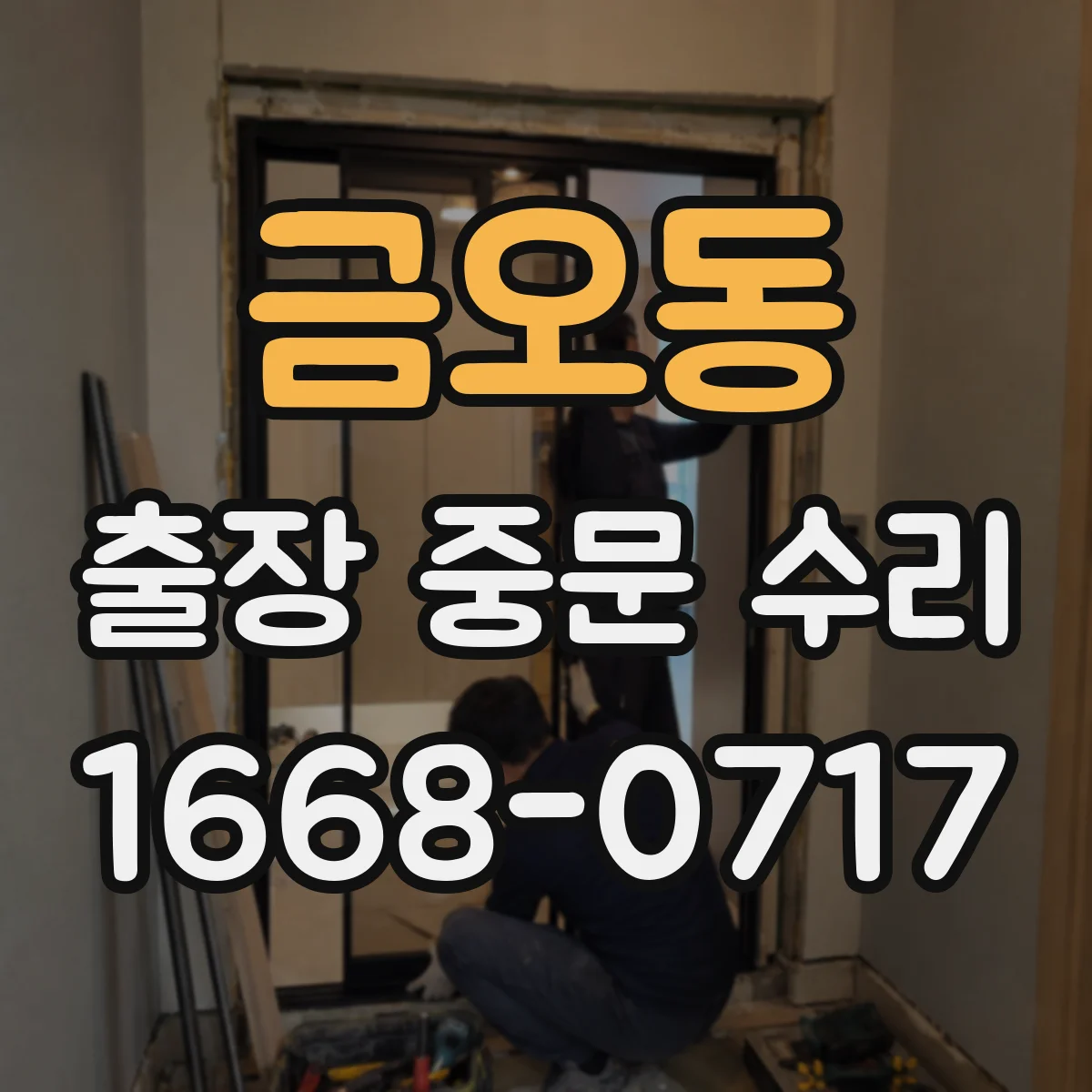 금오동 출장 중문 수리