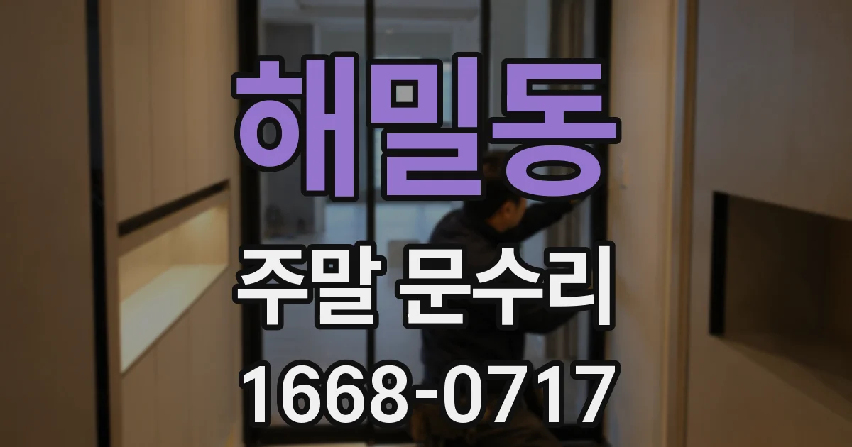 해밀동 주말 문수리