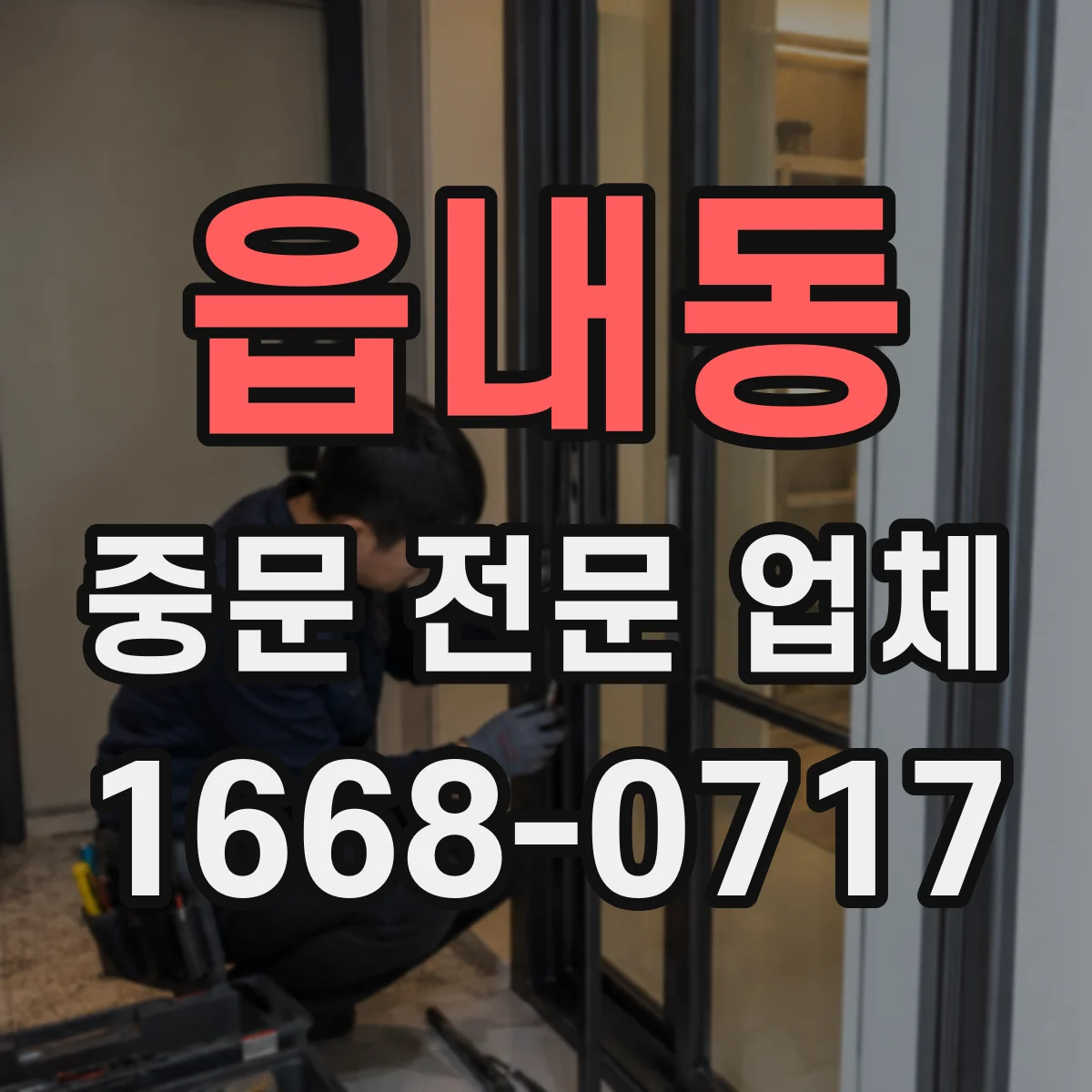 읍내동 중문 전문 업체
