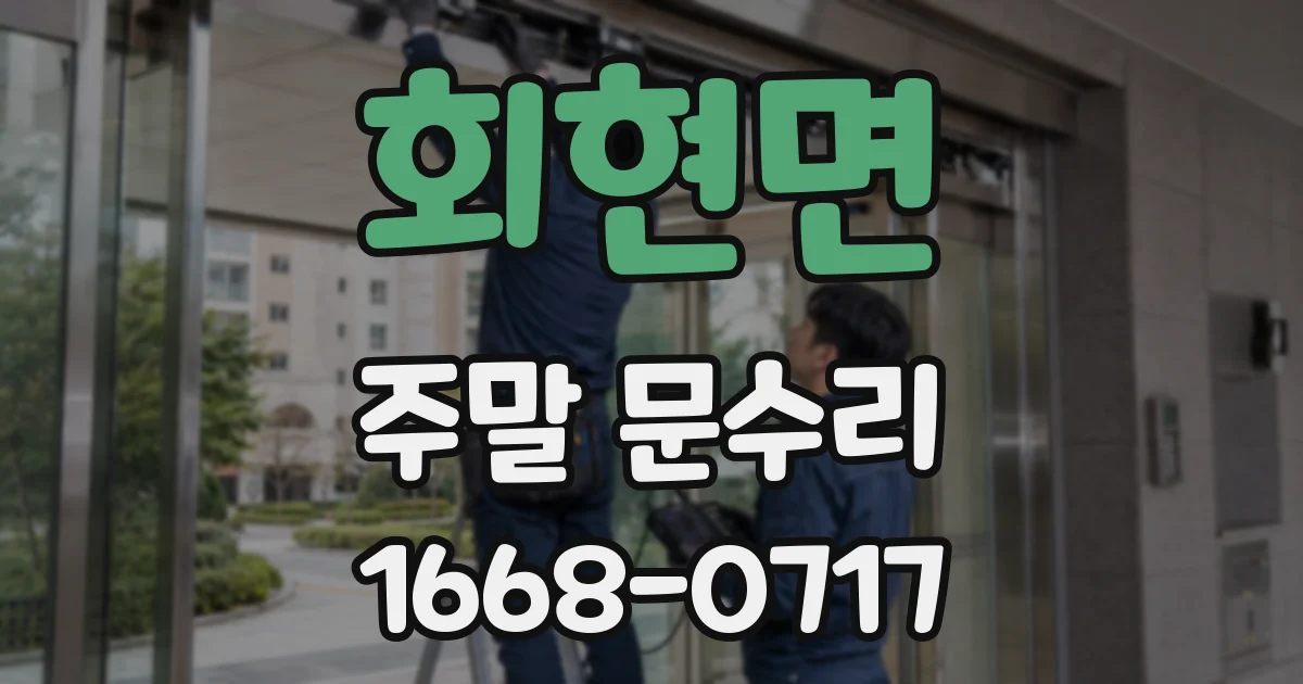 회현면 주말 문수리