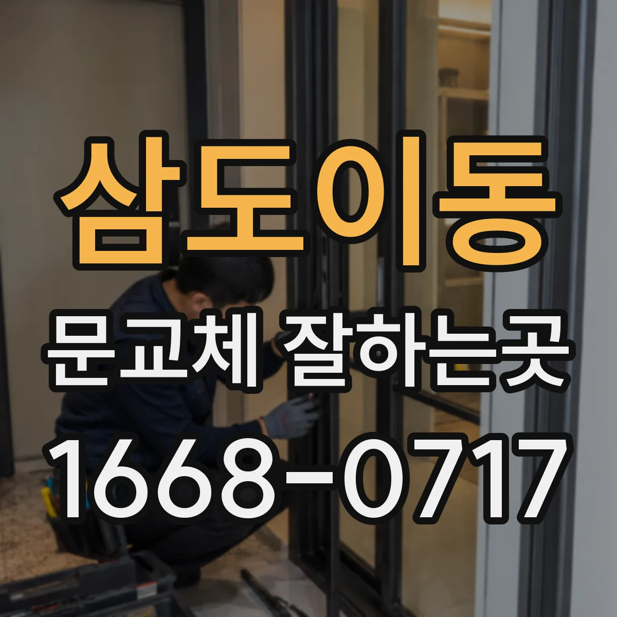 삼도이동 문교체 잘하는곳