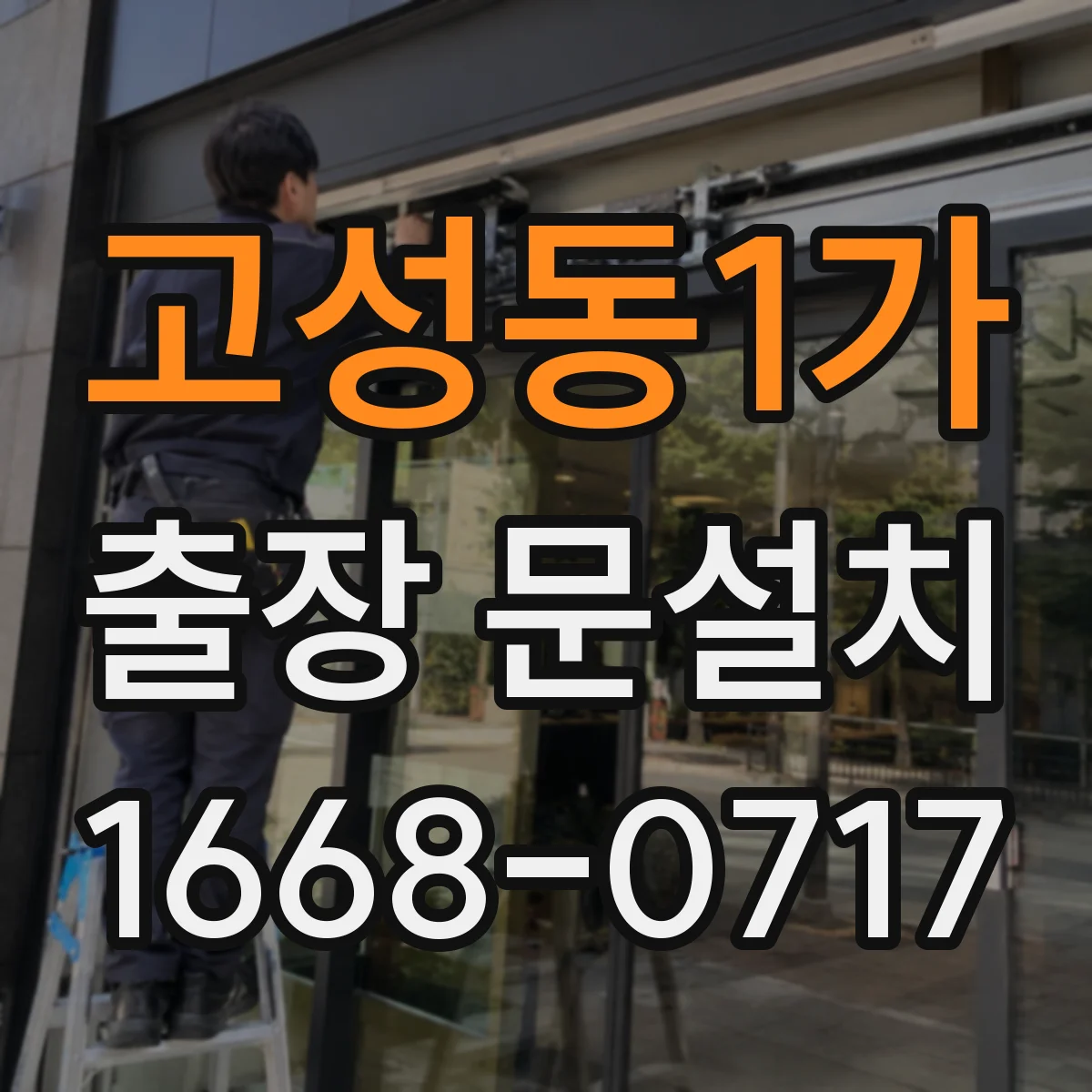고성동1가 출장 문설치