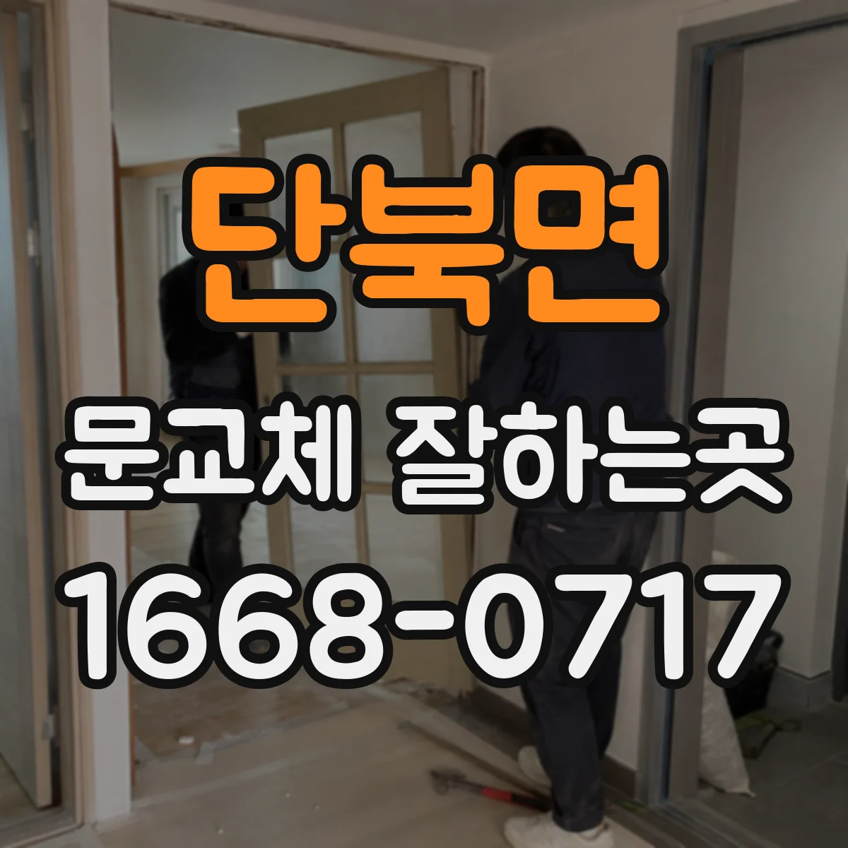 단북면 문교체 잘하는곳
