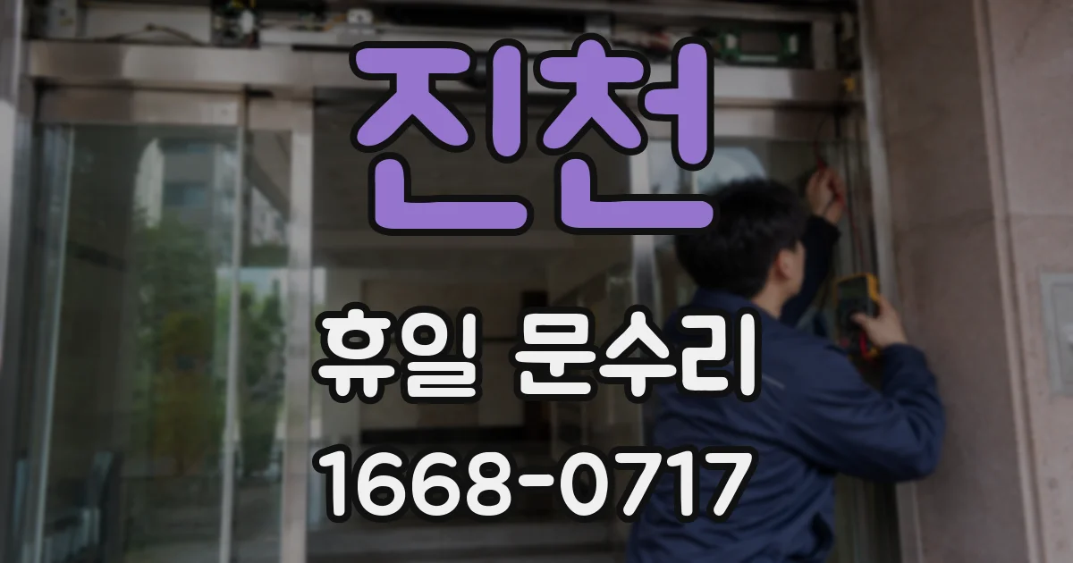 진천 휴일 문수리