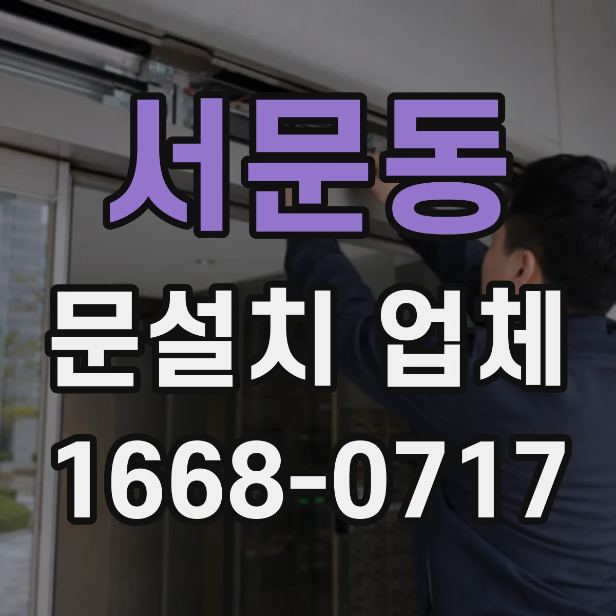 서문동 문설치 업체