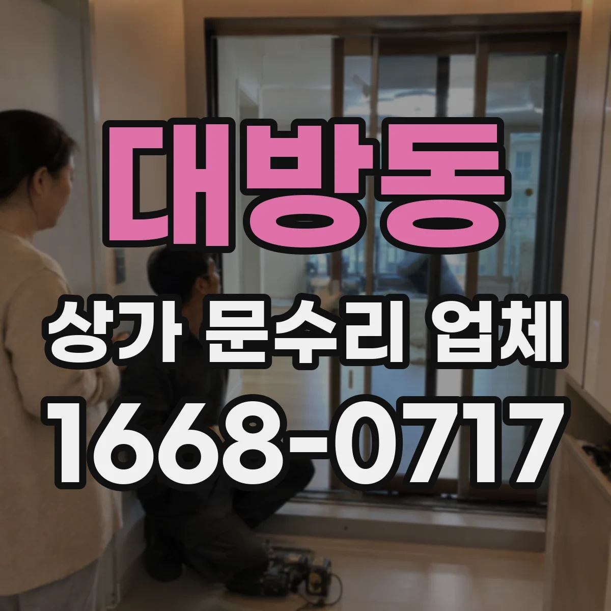 대방동 상가 문수리 업체