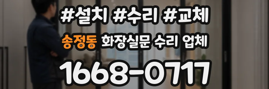 송정동 화장실문 수리 업체