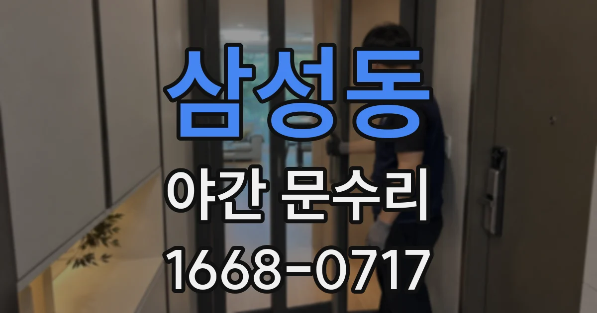 삼성동 야간 문수리