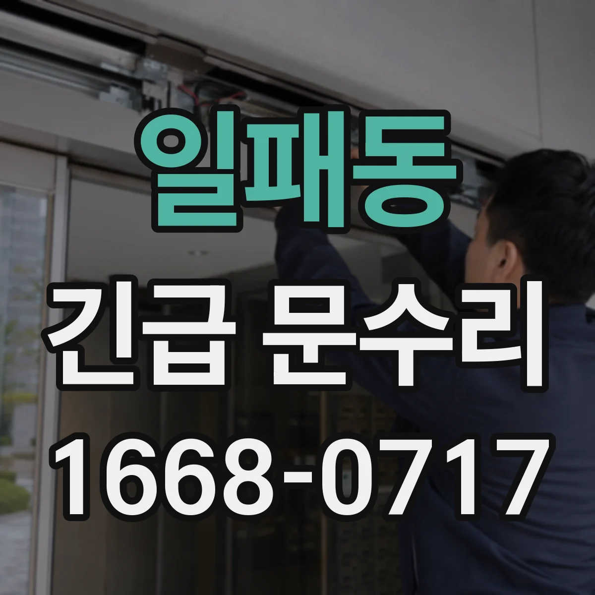 일패동 긴급 문수리