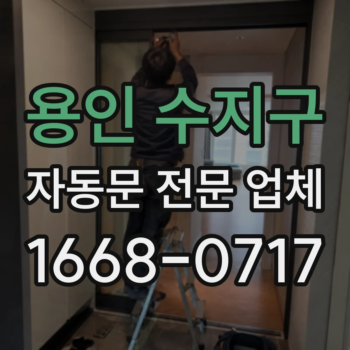 용인 수지구 자동문 전문 업체