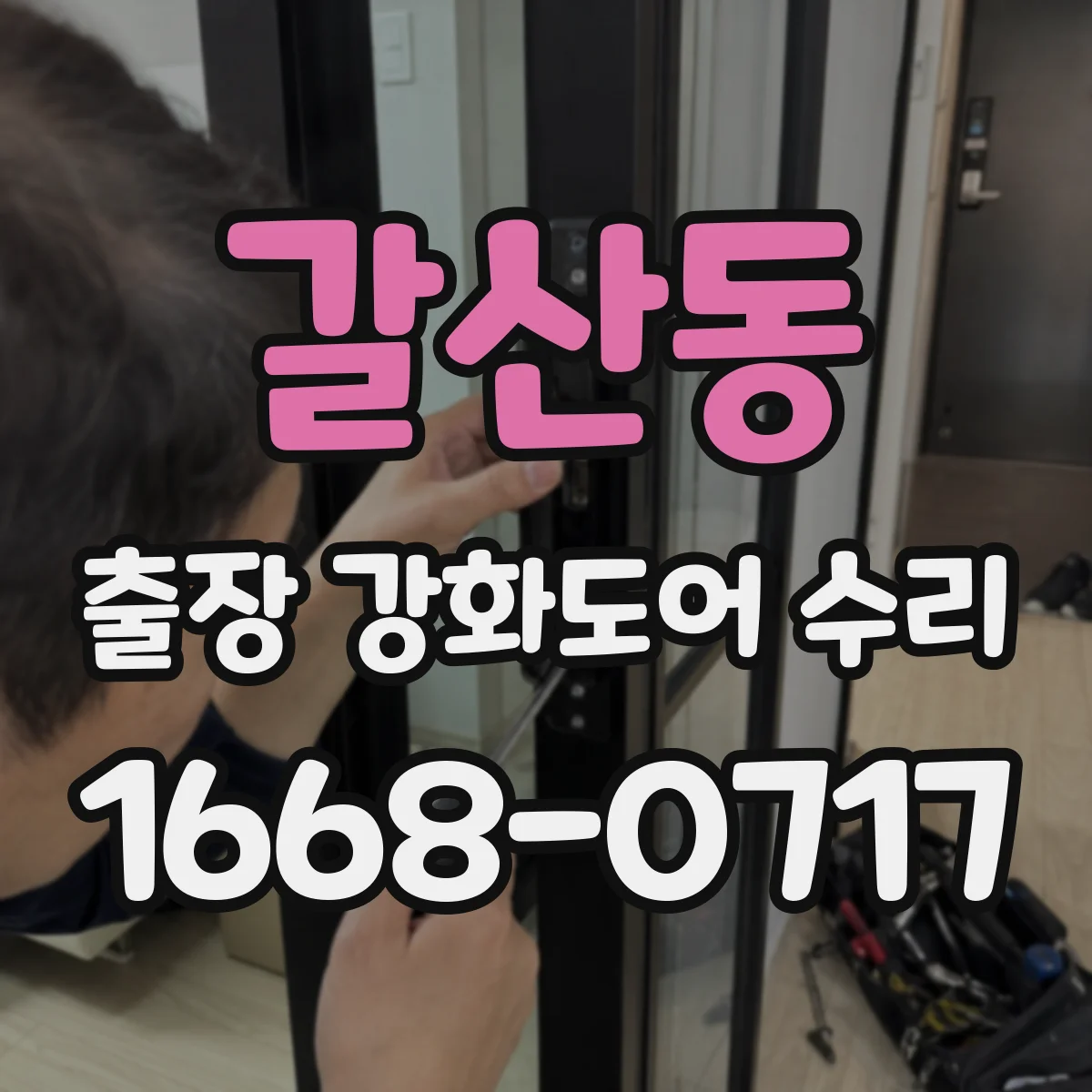 갈산동 출장 강화도어 수리