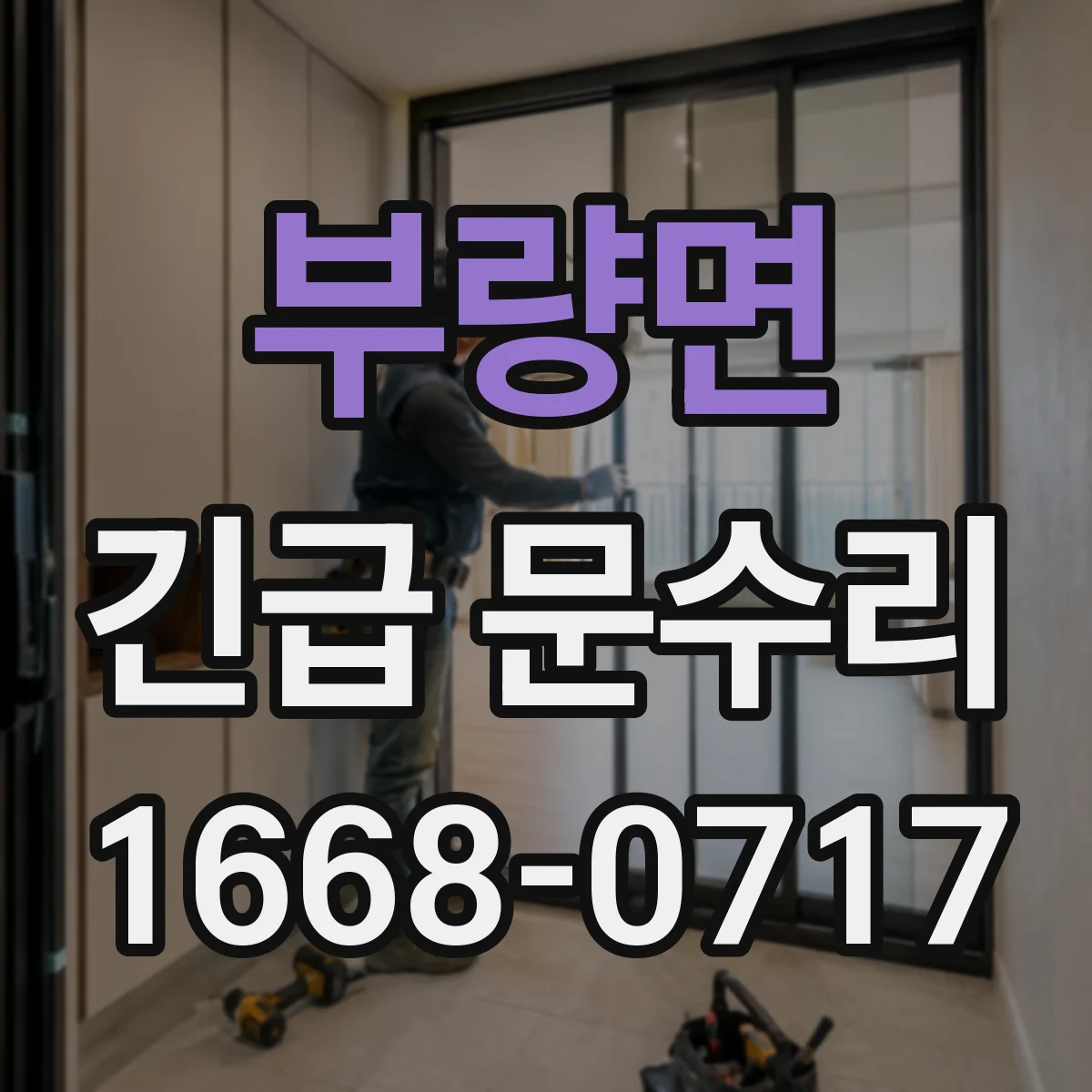 부량면 긴급 문수리