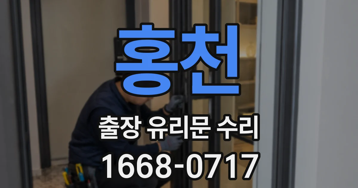홍천 출장 유리문 수리