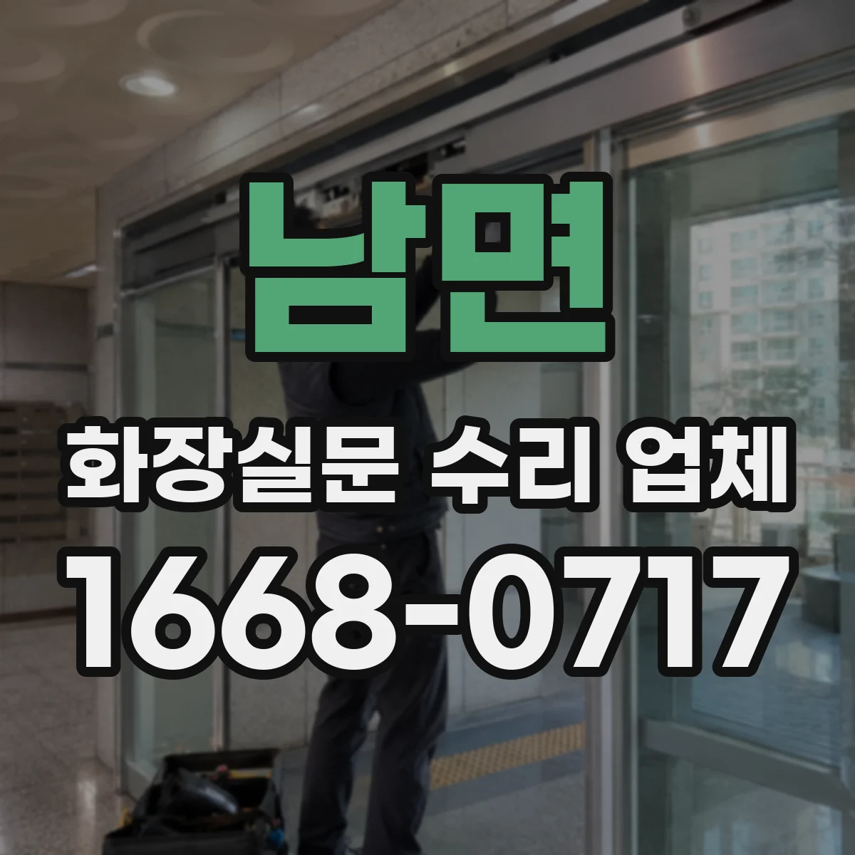 남면 화장실문 수리 업체