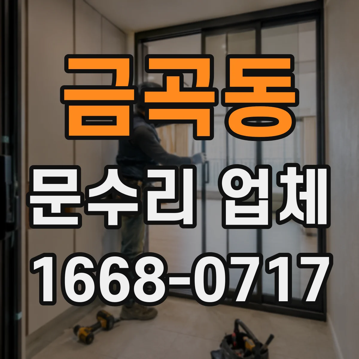 금곡동 문수리 업체 자동문 문닫힘 속도 조절 문제 원인 점검