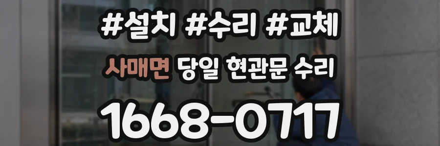 사매면 당일 현관문 수리