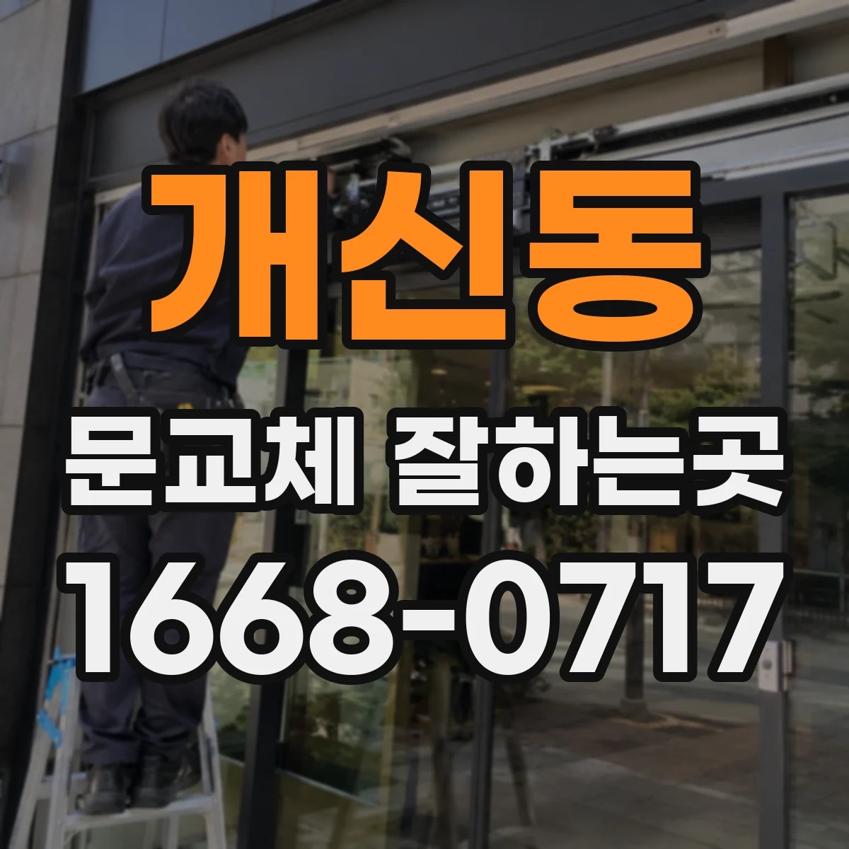 개신동 문교체 잘하는곳