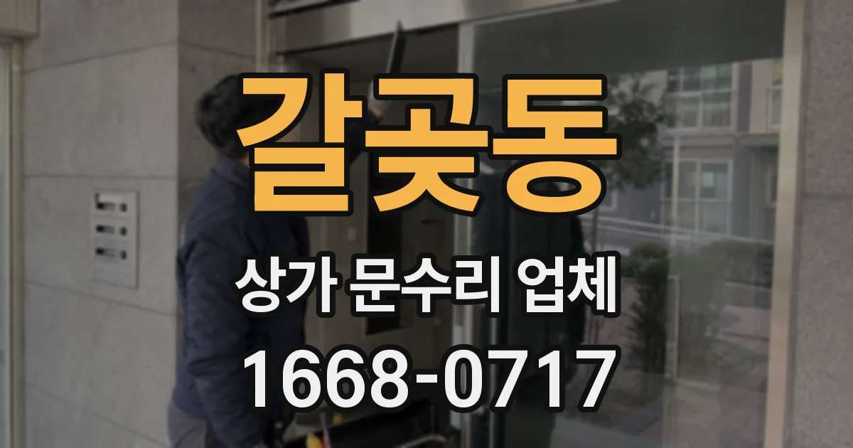 갈곶동 상가 문수리 업체