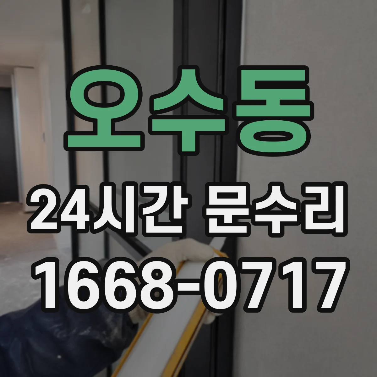 오수동 24시간 문수리