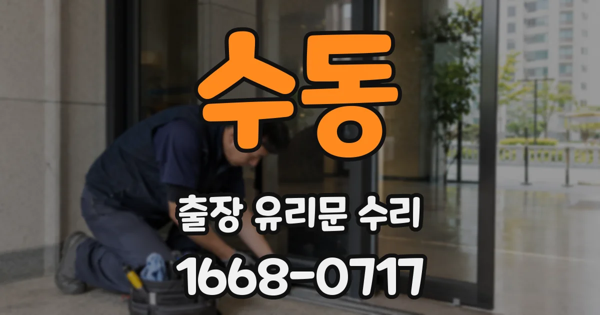 수동 출장 유리문 수리