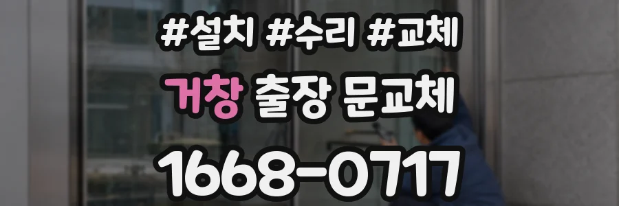 거창 출장 문교체