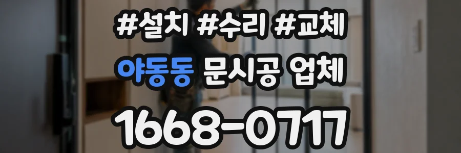 야동동 문시공 업체