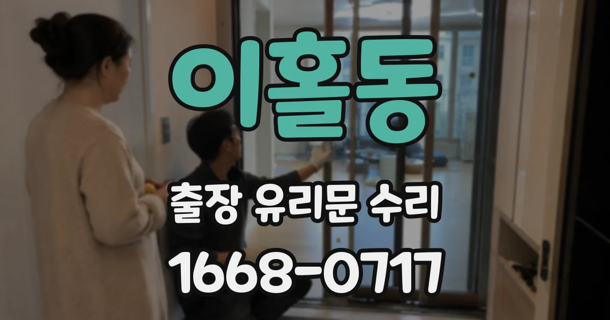 이홀동 출장 유리문 수리