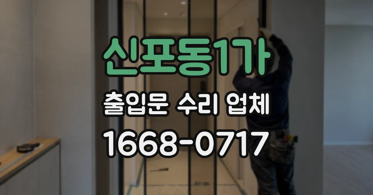 신포동1가 출입문 수리 업체